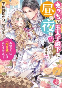 えっちな王太子殿下に昼も夜も愛されすぎてますｖ　お嫁さんは「抱き枕」ではありませんっ！